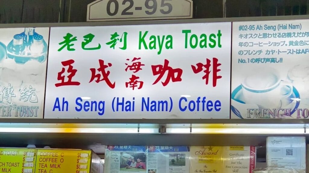 Ah Seng Hai Nam Coffee Amoy Street Food Centre Singapore - Charcoal Grilled Kaya French Toast and Kopi - Best Heritage Coffee